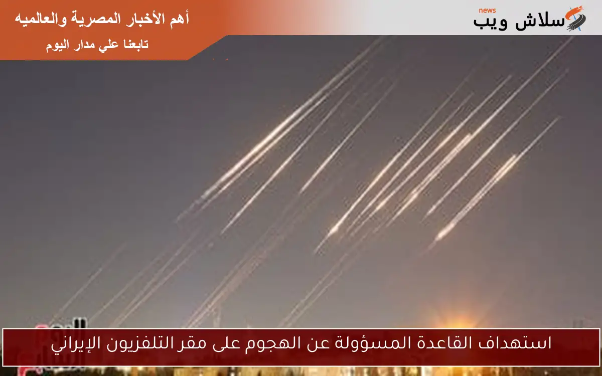 استهداف القاعدة المسؤولة عن الهجوم على مقر التلفزيون الإيراني