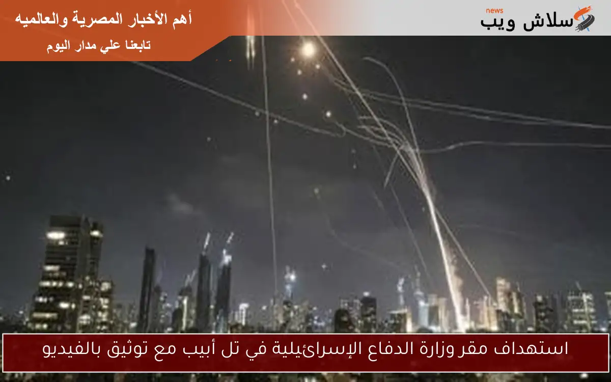 استهداف مقر وزارة الدفاع الإسرائيلية في تل أبيب مع توثيق بالفيديو