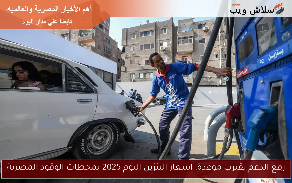 رفع الدعم يقترب موعدة: اسعار البنزين اليوم 2025 بمحطات الوقود المصرية