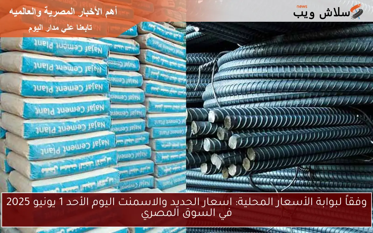 وفقاً لبوابة الأسعار المحلية: اسعار الحديد والاسمنت اليوم الأحد 1 يونيو 2025 في السوق المصري