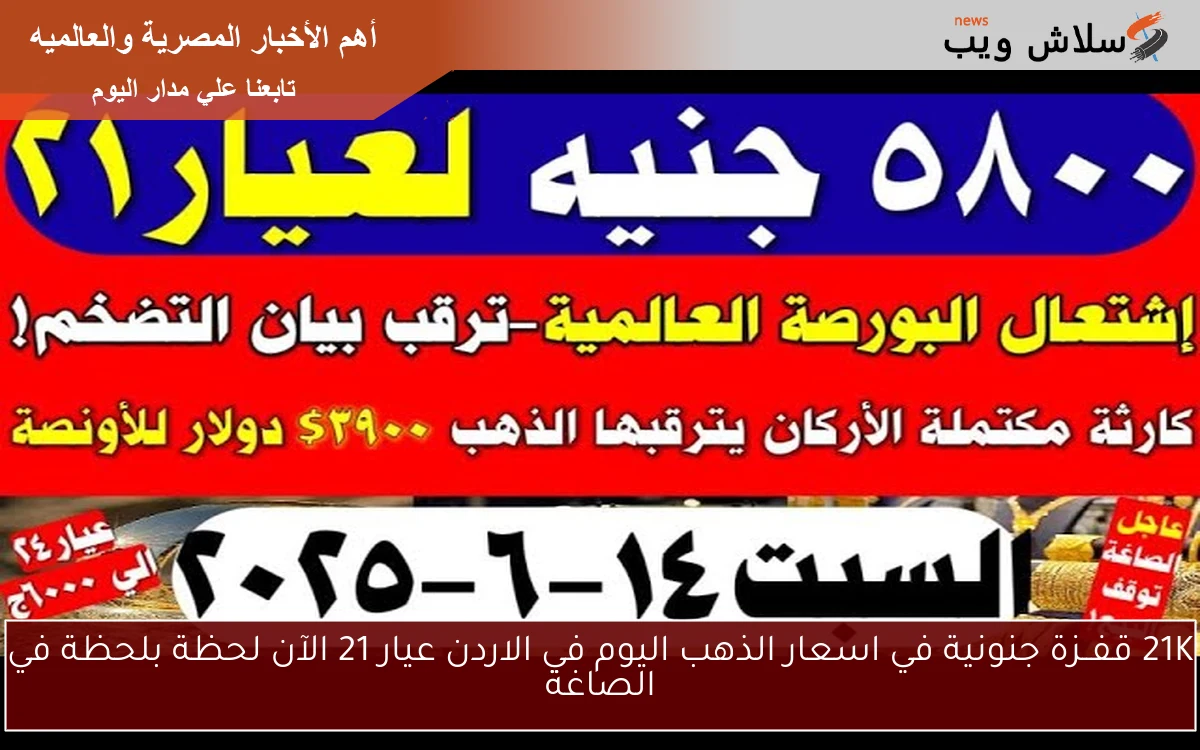 21K قفــزة جنونية في اسعار الذهب اليوم في الاردن عيار 21 الآن لحظة بلحظة في الصاغة