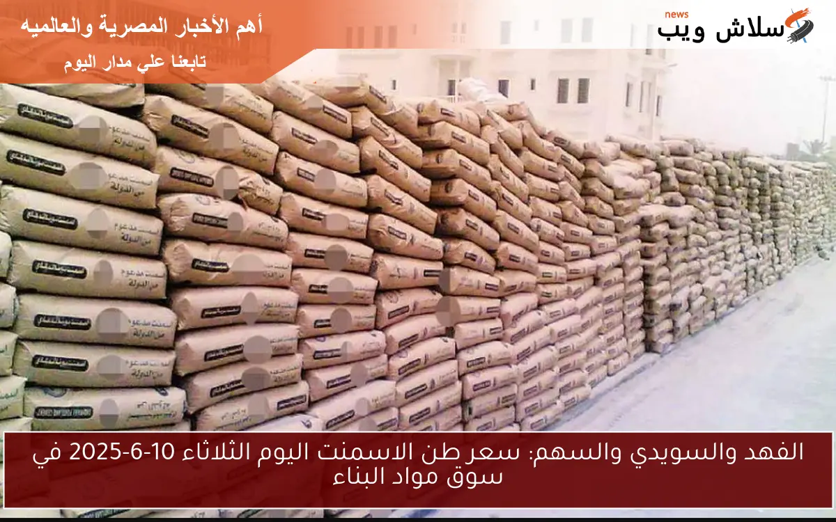 الفهد والسويدي والسهم: سعر طن الاسمنت اليوم الثلاثاء 10-6-2025 في سوق مواد البناء