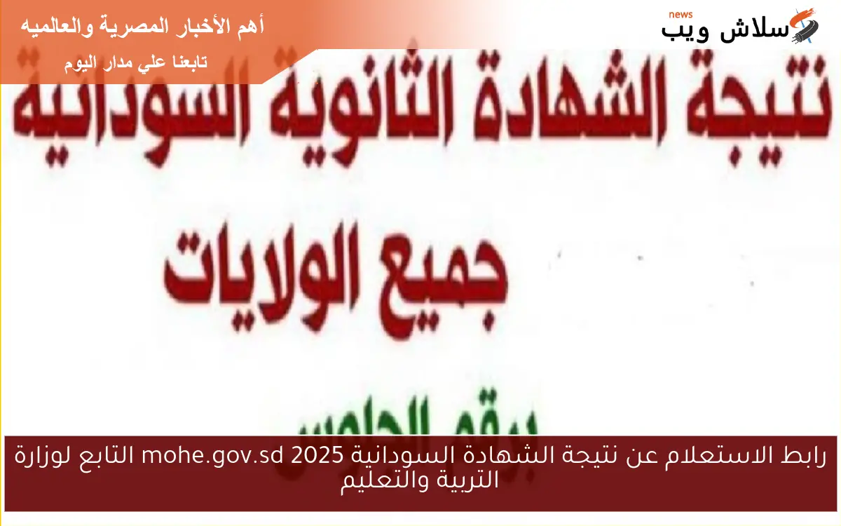 رابط الاستعلام عن نتيجة الشهادة السودانية 2025 mohe.gov.sd التابع لوزارة التربية والتعليم