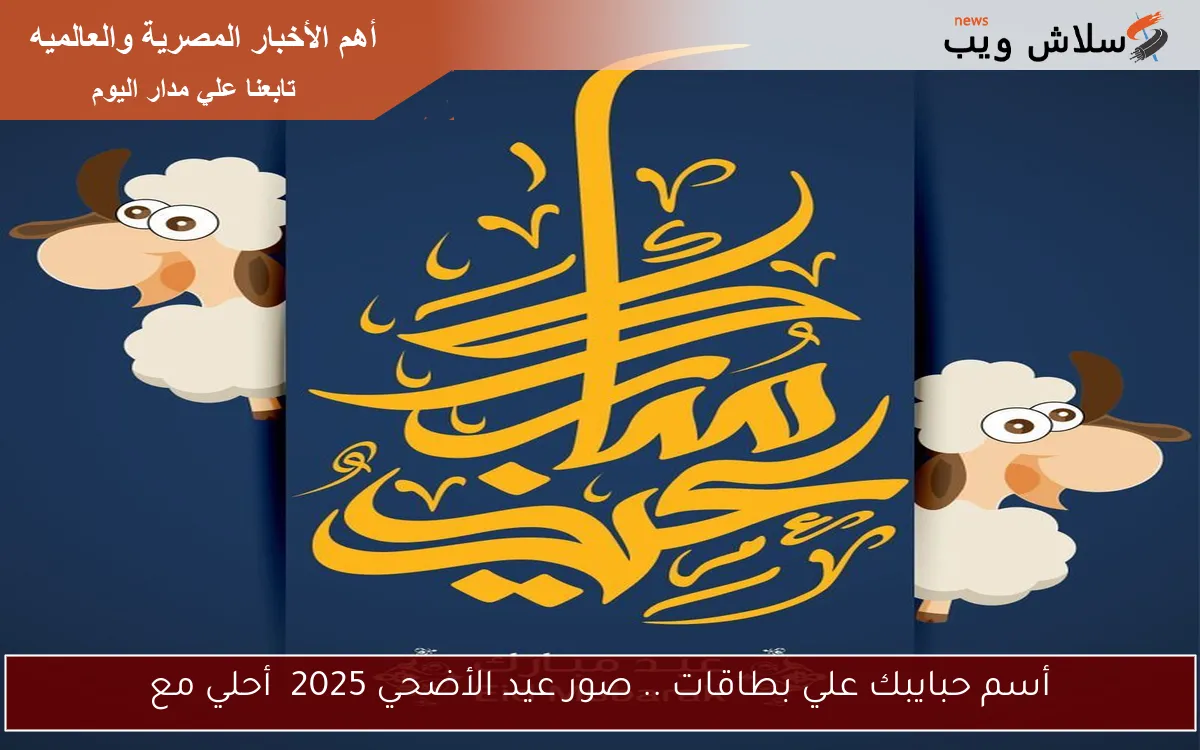 أسم حبايبك علي بطاقات .. صور عيد الأضحي 2025 أحلي مع
