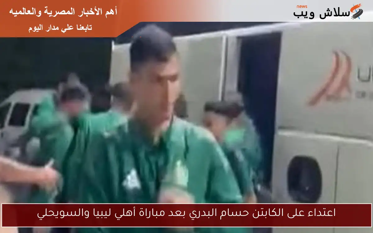 اعتداء على الكابتن حسام البدري بعد مباراة أهلي ليبيا والسويحلي
