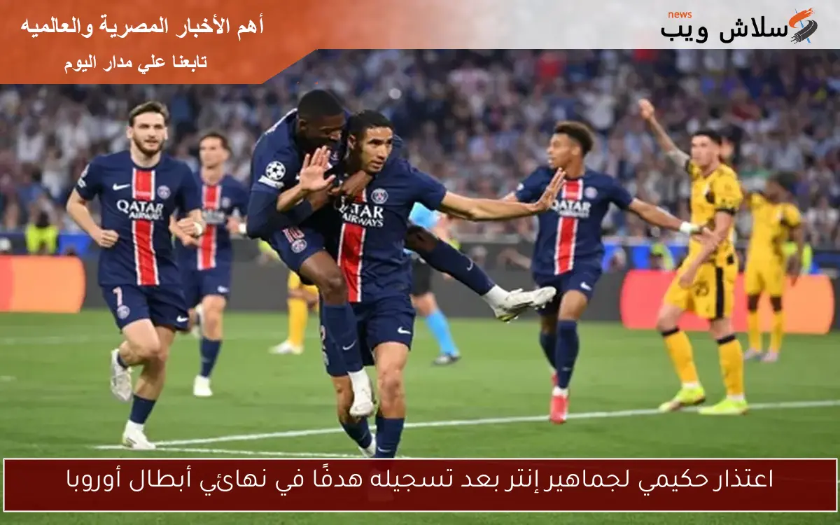 اعتذار حكيمي لجماهير إنتر بعد تسجيله هدفًا في نهائي أبطال أوروبا