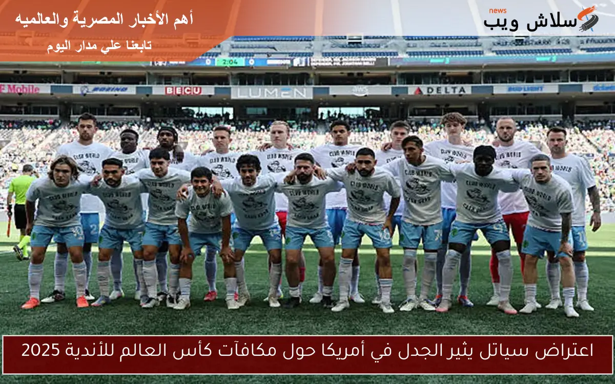 اعتراض سياتل يثير الجدل في أمريكا حول مكافآت كأس العالم للأندية 2025