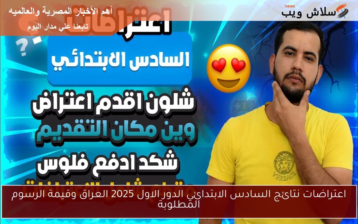 اعتراضات نتائج السادس الابتدائي الدور الاول 2025 العراق وقيمة الرسوم المطلوبة
