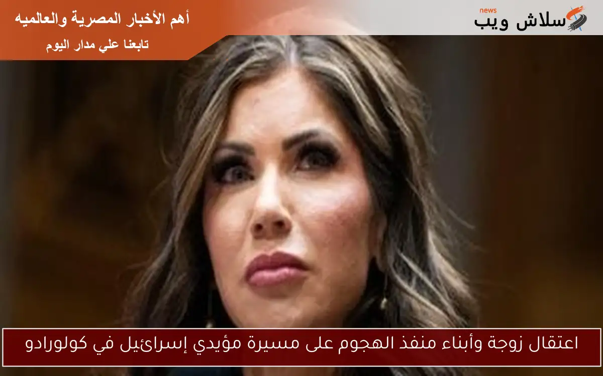 اعتقال زوجة وأبناء منفذ الهجوم على مسيرة مؤيدي إسرائيل في كولورادو