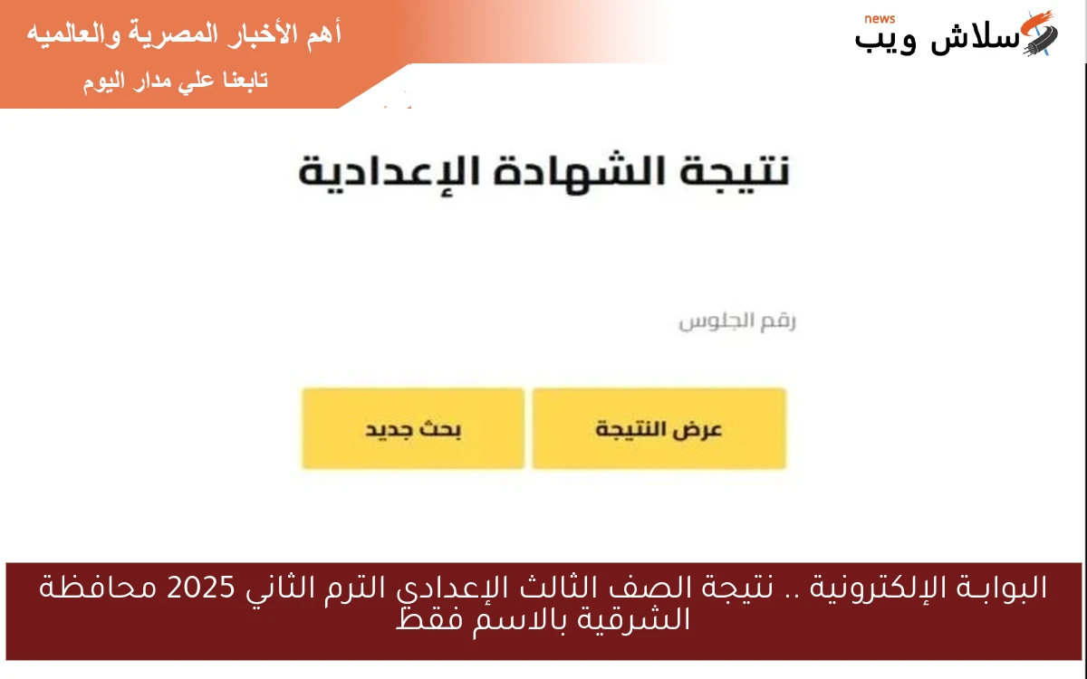البوابــة الإلكترونية .. نتيجة الصف الثالث الإعدادي الترم الثاني 2025 محافظة الشرقية بالاسم فقط