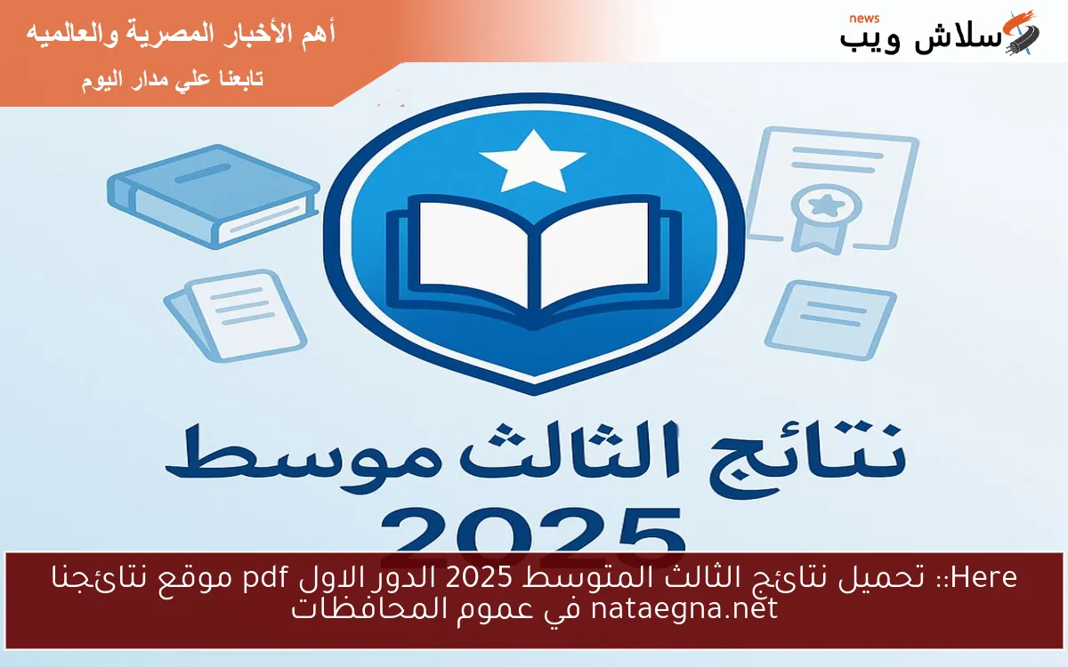 Here:: تحميل نتائج الثالث المتوسط 2025 الدور الاول pdf موقع نتائجنا nataegna.net في عموم المحافظات