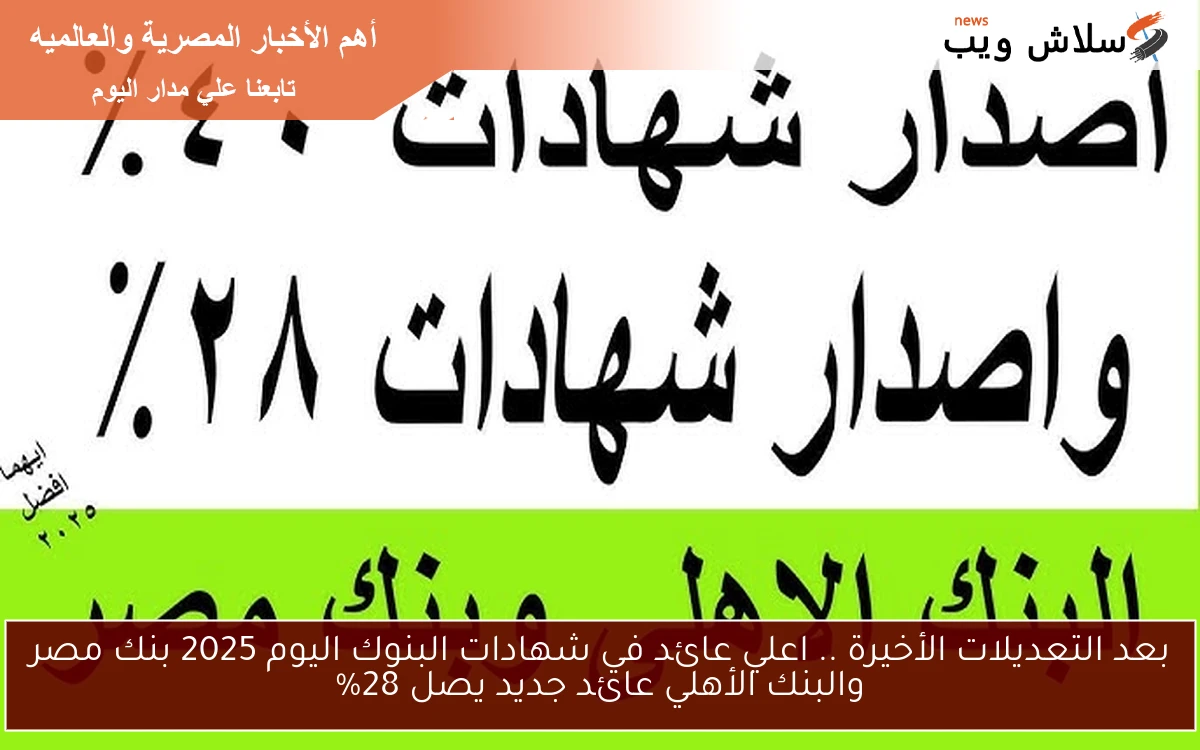 بعد التعديلات الأخيرة .. اعلي عائد في شهادات البنوك اليوم 2025 بنك مصر والبنك الأهلي عائد جديد يصل 28%