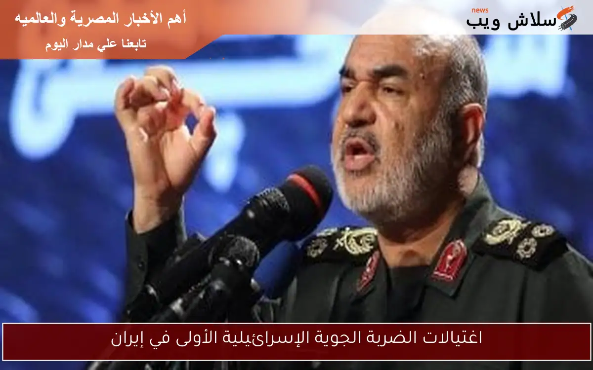 اغتيالات الضربة الجوية الإسرائيلية الأولى في إيران