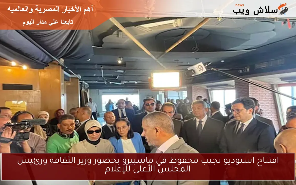 افتتاح استوديو نجيب محفوظ في ماسبيرو بحضور وزير الثقافة ورئيس المجلس الأعلى للإعلام