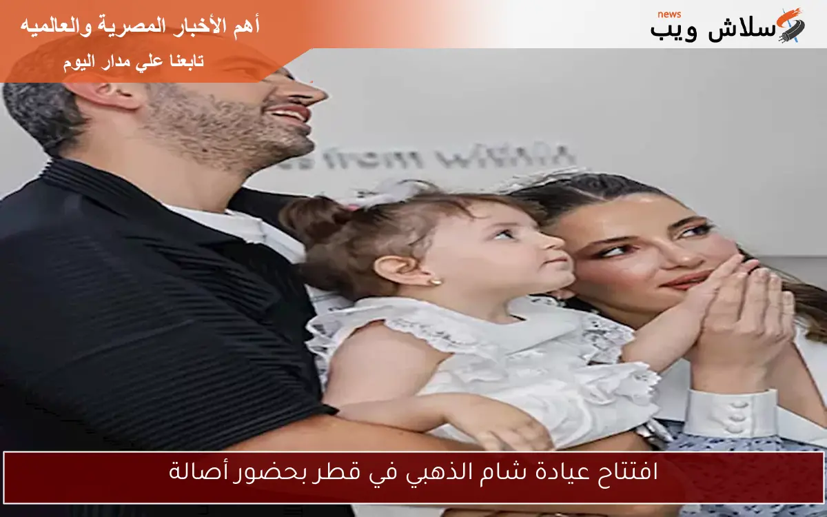 افتتاح عيادة شام الذهبي في قطر بحضور أصالة
