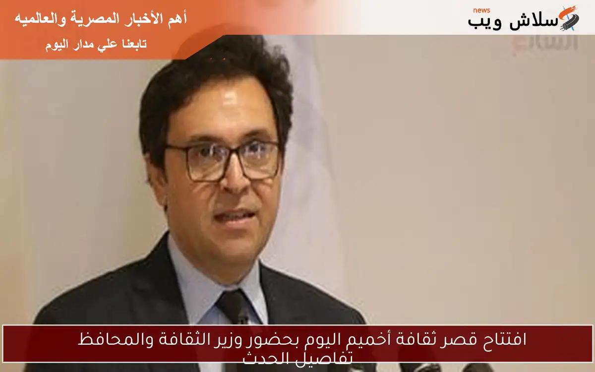 افتتاح قصر ثقافة أخميم اليوم بحضور وزير الثقافة والمحافظ
تفاصيل الحدث