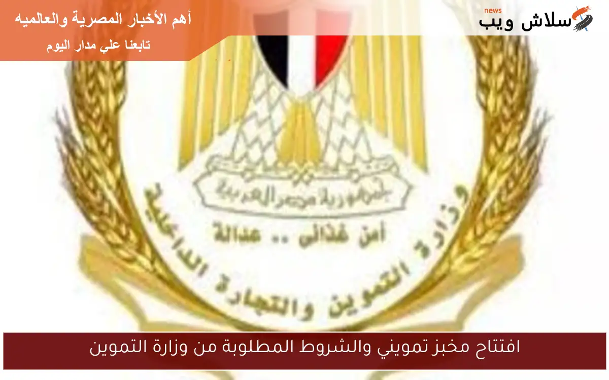 افتتاح مخبز تمويني والشروط المطلوبة من وزارة التموين