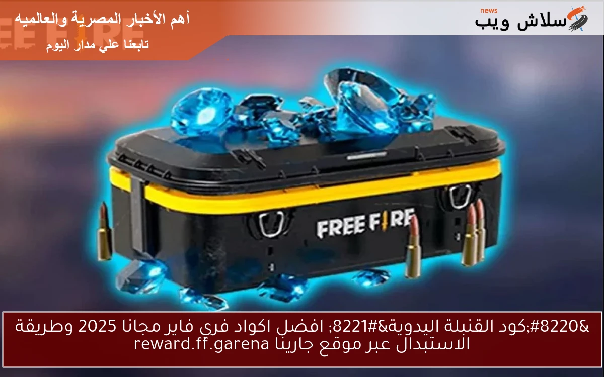 “كود القنبلة اليدوية” افضل اكواد فري فاير مجانا 2025 وطريقة الاستبدال عبر موقع جارينا reward.ff.garena