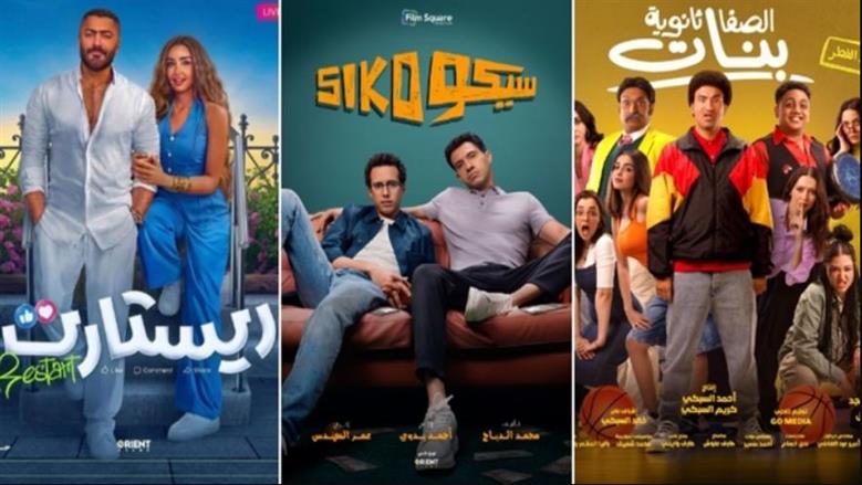 شــاهد مجاناً .. قائمة افلام العيد 2025 كاملة سيكو سيكو والمشروع X