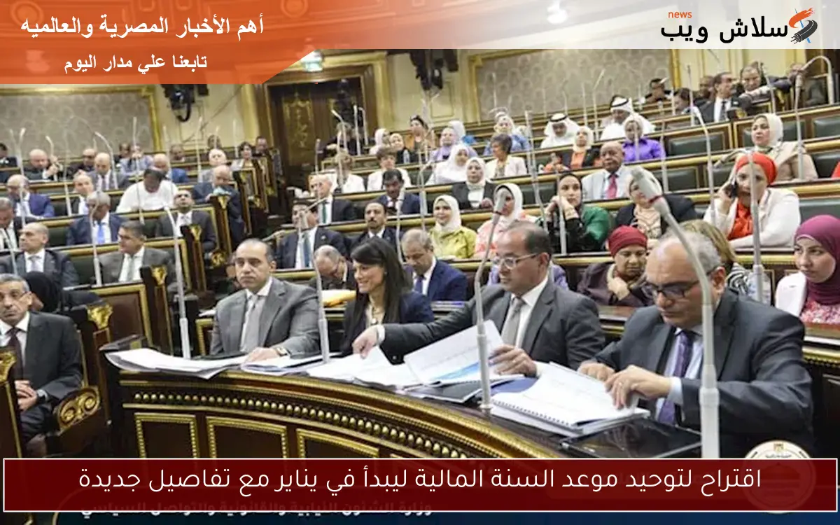 اقتراح لتوحيد موعد السنة المالية ليبدأ في يناير مع تفاصيل جديدة