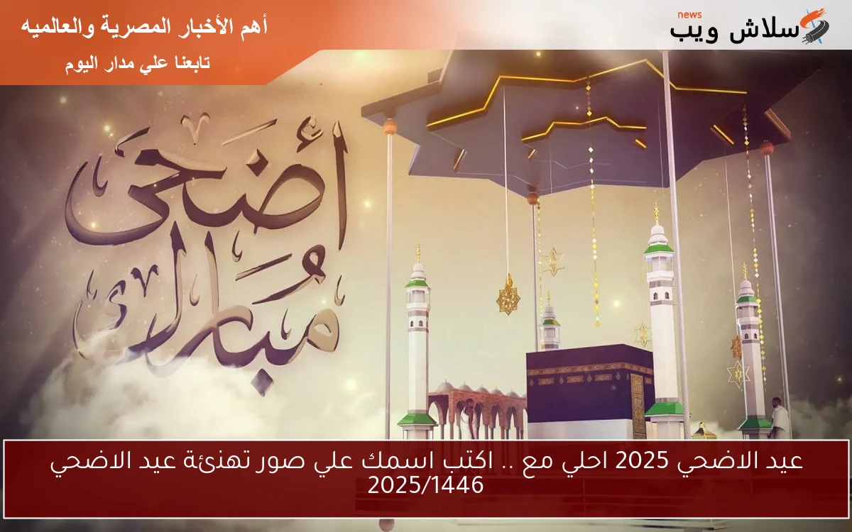 عيد الاضحي 2025 احلي مع .. اكتب اسمك علي صور تهنئة عيد الاضحي 2025/1446