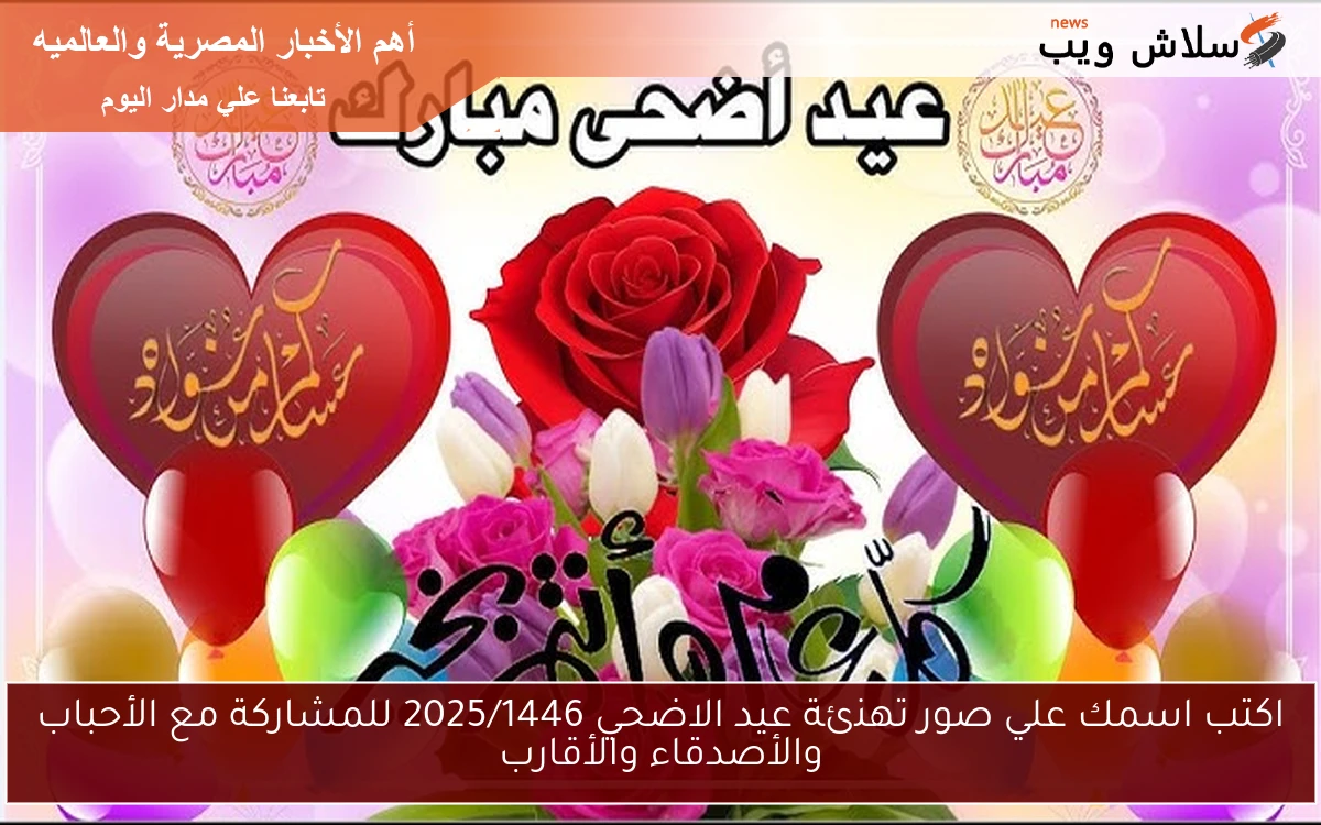 اكتب اسمك علي صور تهنئة عيد الاضحي 2025/1446 للمشاركة مع الأحباب والأصدقاء والأقارب