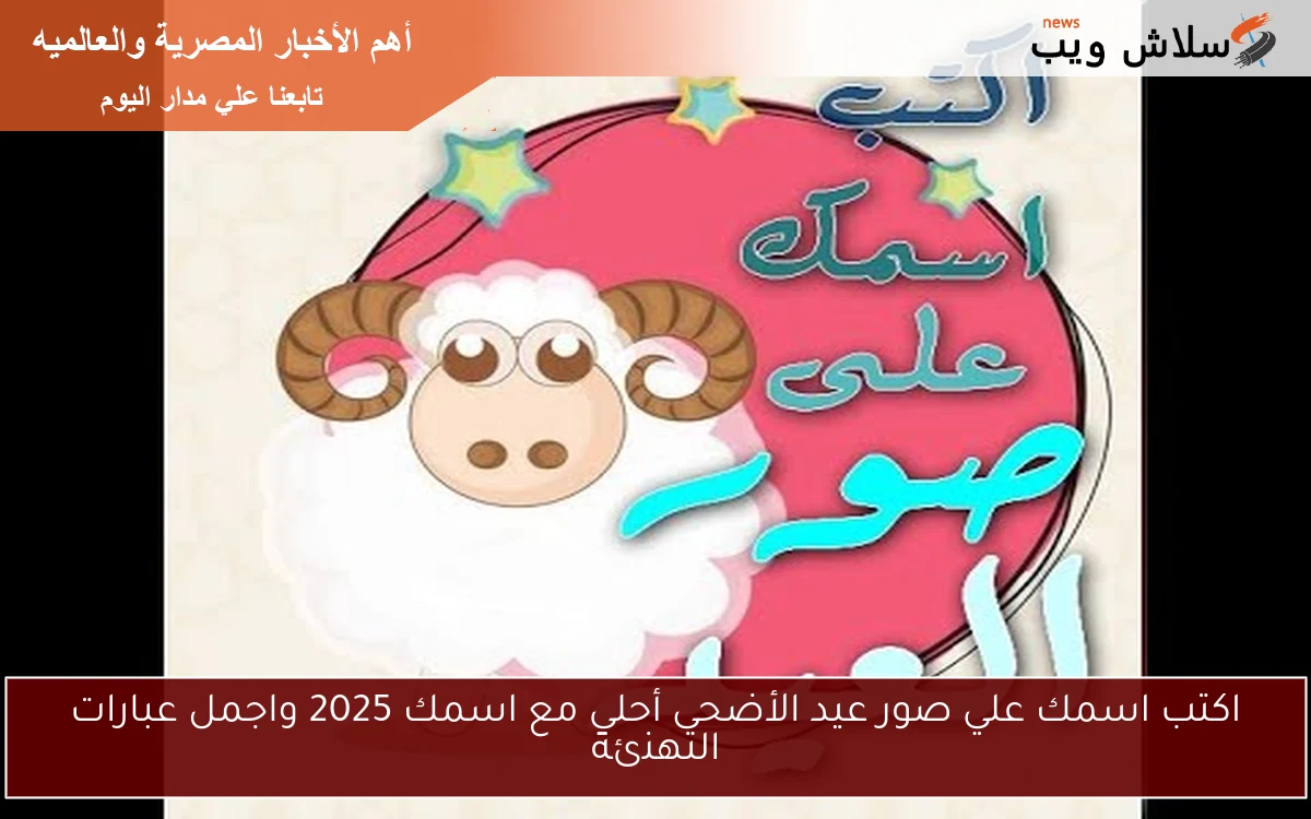 اكتب اسمك علي صور عيد الأضحى أحلي مع اسمك 2025 واجمل عبارات التهنئة