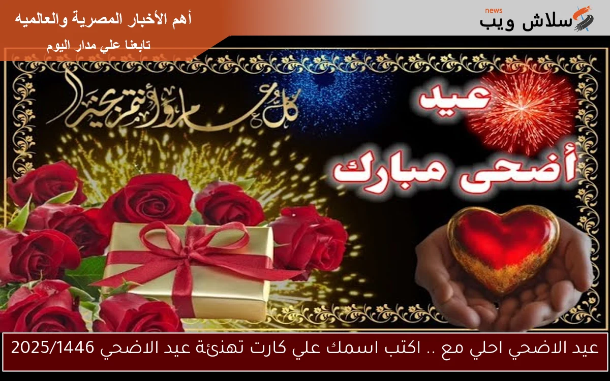 عيد الاضحي احلي مع .. اكتب اسمك علي كارت تهنئة عيد الاضحي 2025/1446