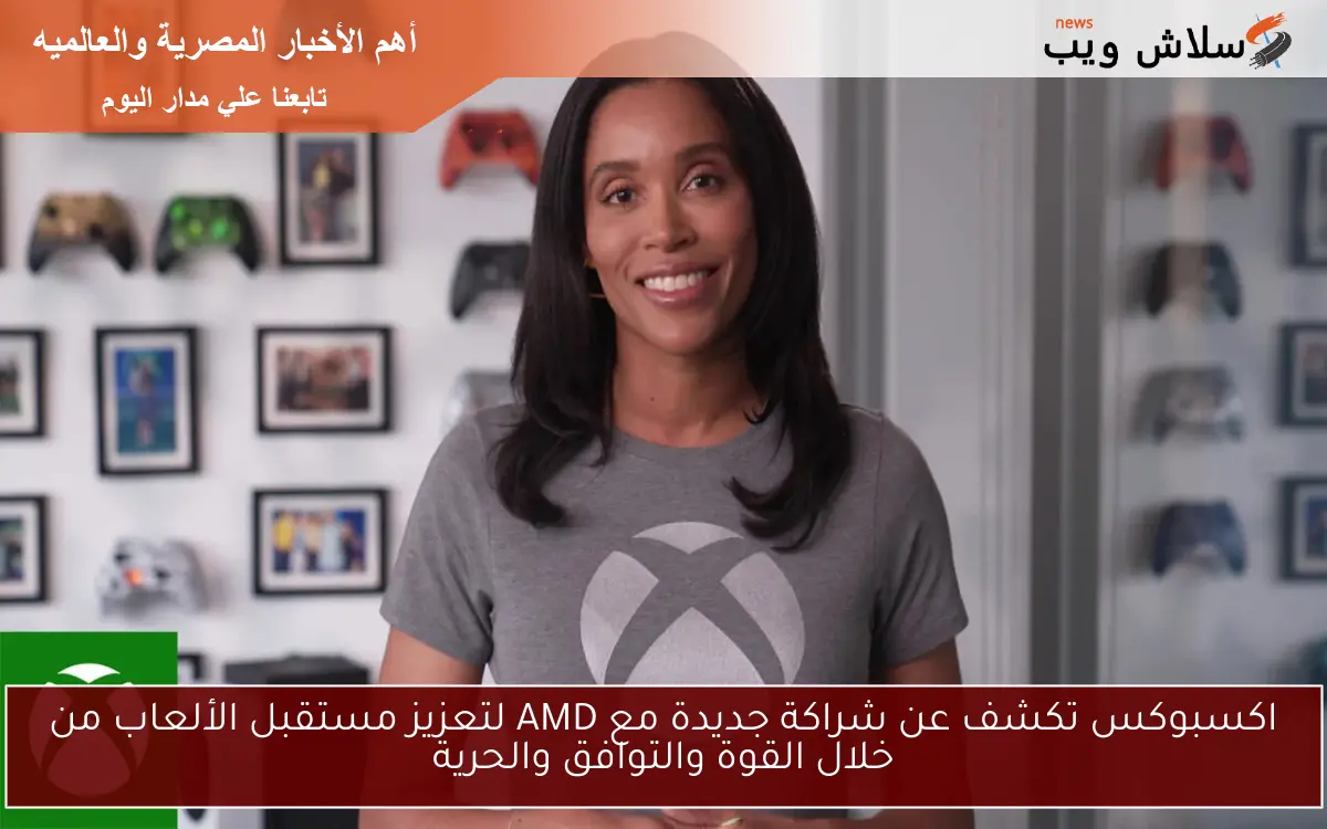 اكسبوكس تكشف عن شراكة جديدة مع AMD لتعزيز مستقبل الألعاب من خلال القوة والتوافق والحرية