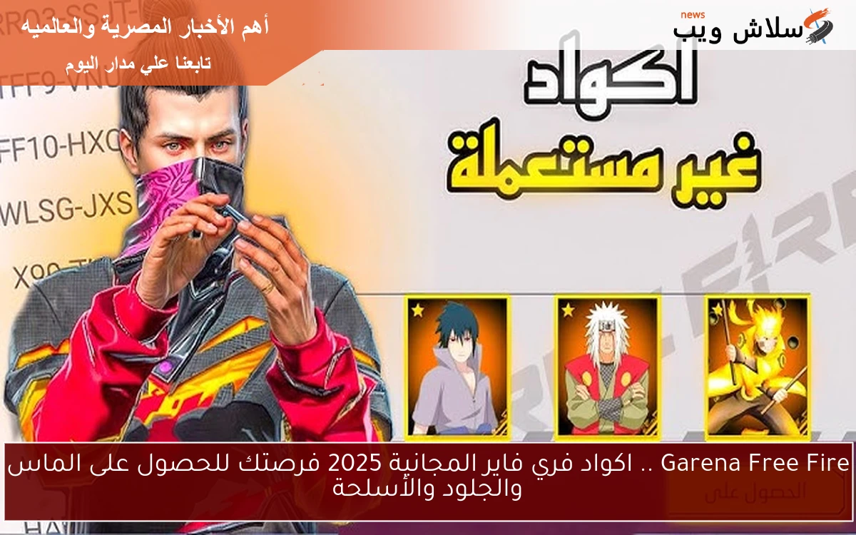 Garena Free Fire .. اكواد فري فاير المجانية 2025 فرصتك للحصول على الماس والجلود والأسلحة
