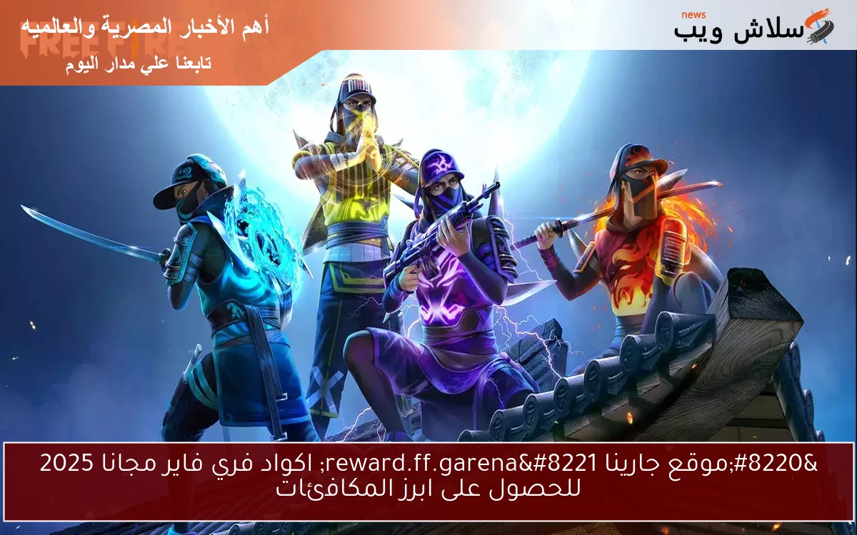 “موقع جارينا reward.ff.garena” اكواد فري فاير مجانا 2025 للحصول على ابرز المكافئات