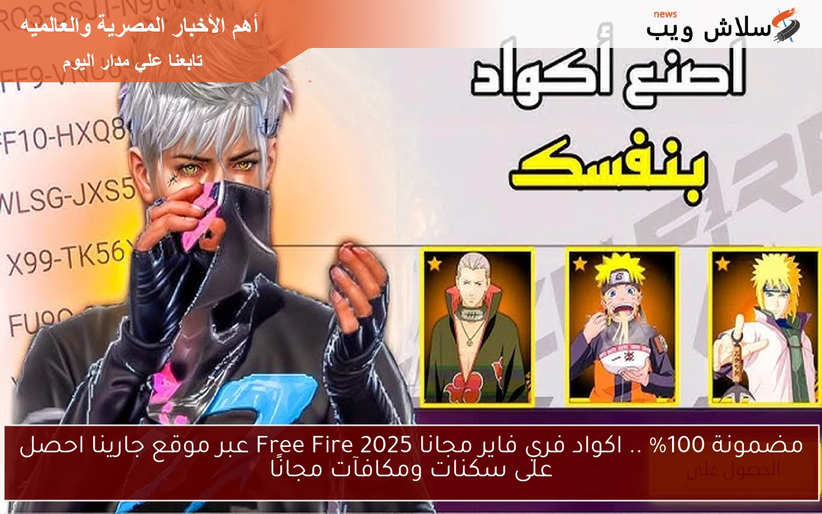 مضمونة 100% .. اكواد فري فاير مجانا 2025 Free Fire عبر موقع جارينا احصل على سكنات ومكافآت مجانًا