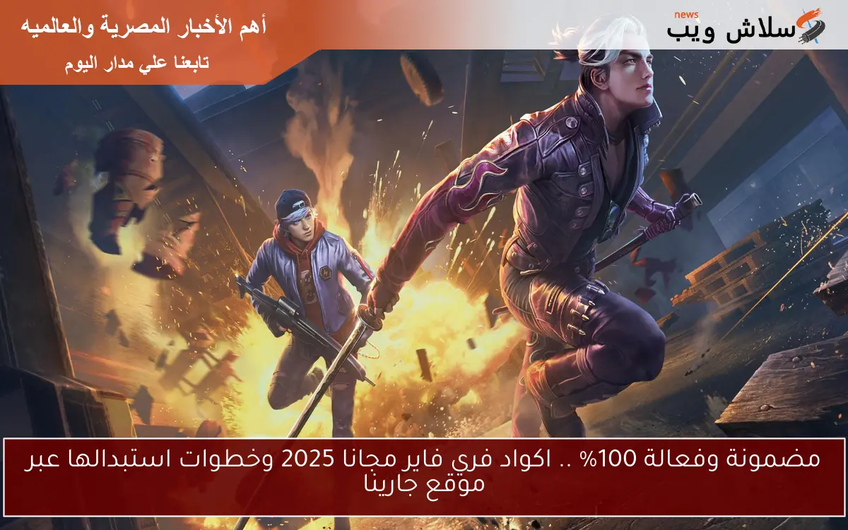 مضمونة وفعالة 100% .. اكواد فري فاير مجانا 2025 وخطوات استبدالها عبر موقع جارينا