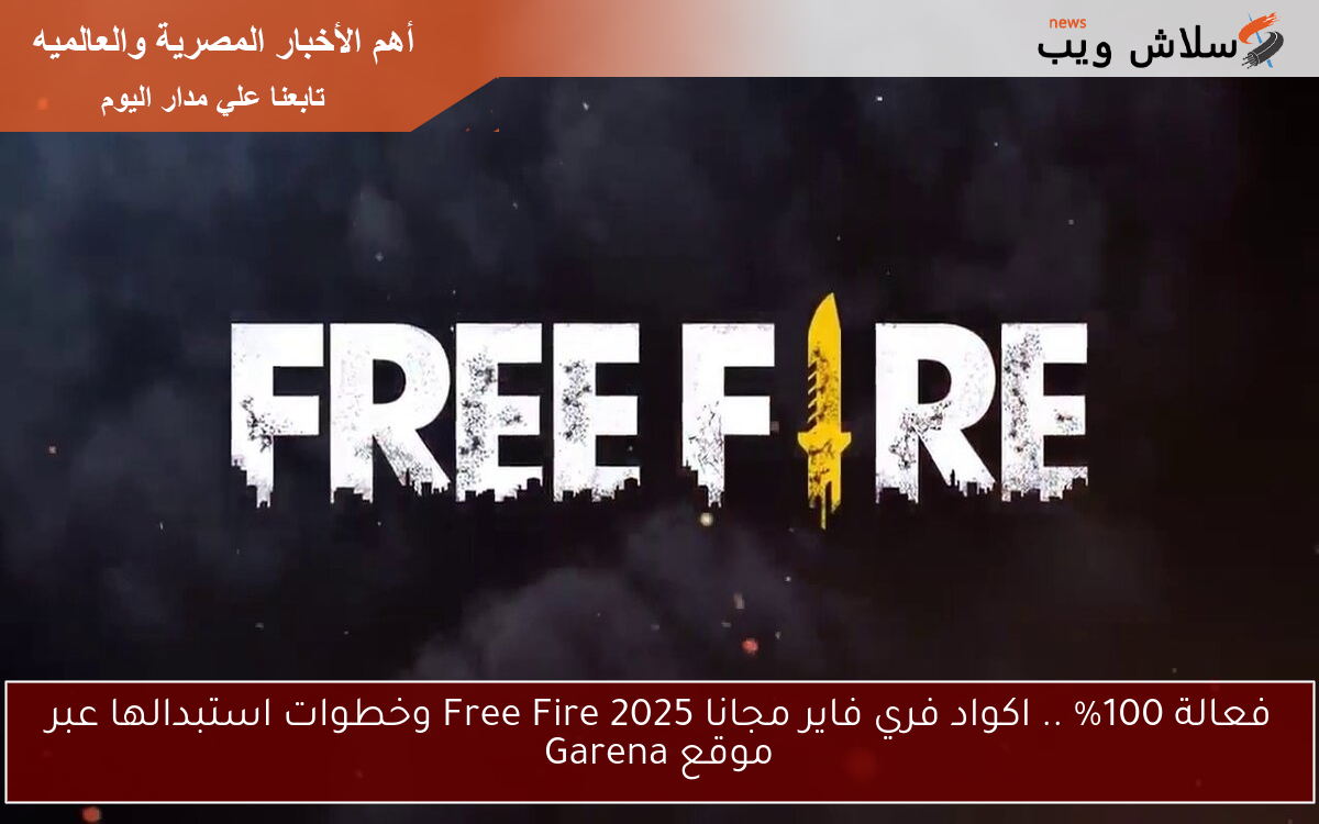 فعالة 100% .. اكواد فري فاير مجانا 2025 Free Fire وخطوات استبدالها عبر موقع Garena