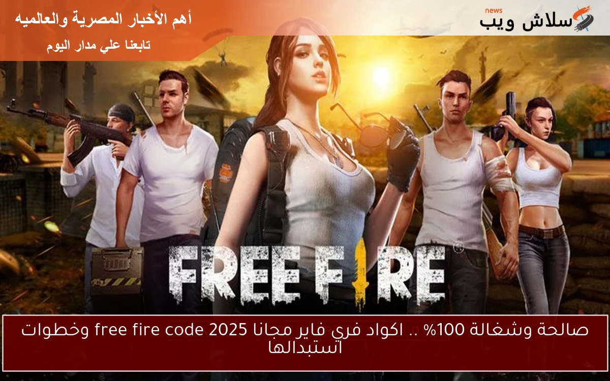 صالحة وشغالة 100% .. اكواد فري فاير مجانا 2025 free fire code وخطوات استبدالها