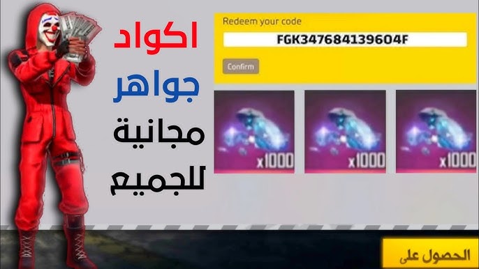 فرصة الحصول على الماس والجلود: اكواد فري فاير مجانا 2025 free fire code