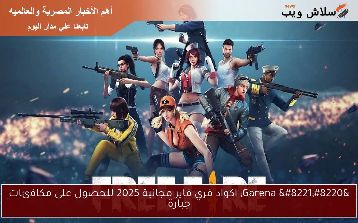 “Garena ” اكواد فري فاير مجانية 2025 للحصول على مكافئات جبارة
