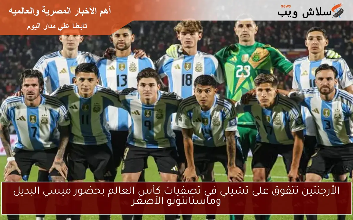 الأرجنتين تتفوق على تشيلي في تصفيات كأس العالم بحضور ميسي البديل وماستانتونو الأصغر