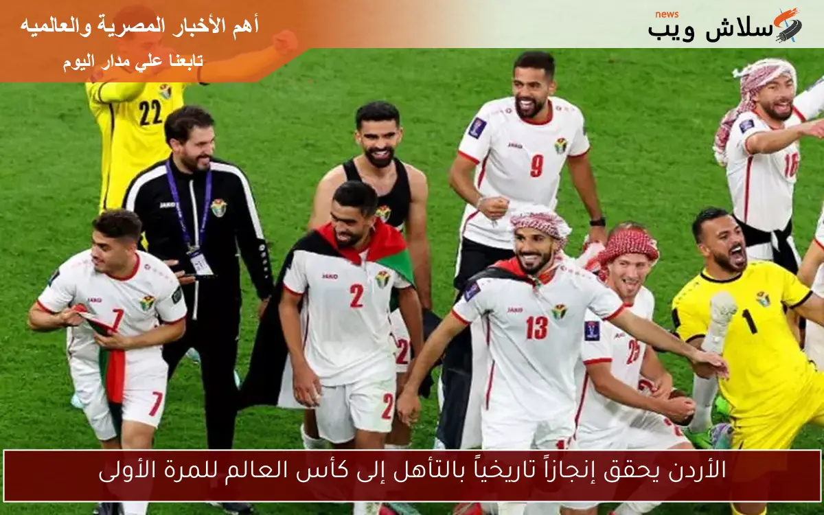 الأردن يحقق إنجازاً تاريخياً بالتأهل إلى كأس العالم للمرة الأولى