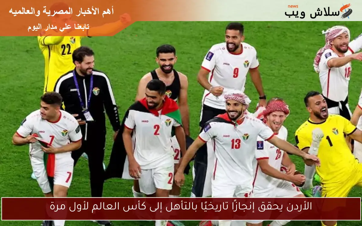 الأردن يحقق إنجازًا تاريخيًا بالتأهل إلى كأس العالم لأول مرة