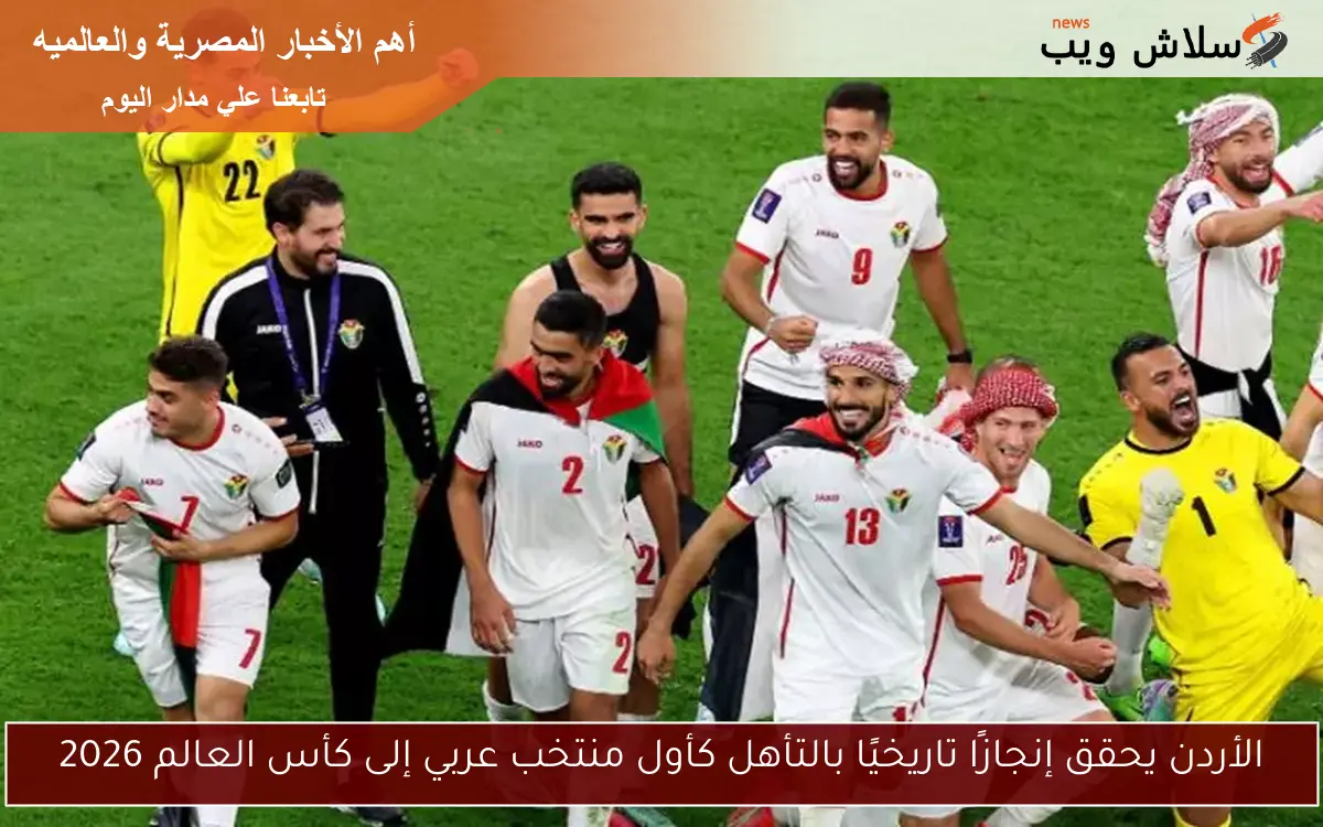 الأردن يحقق إنجازًا تاريخيًا بالتأهل كأول منتخب عربي إلى كأس العالم 2026