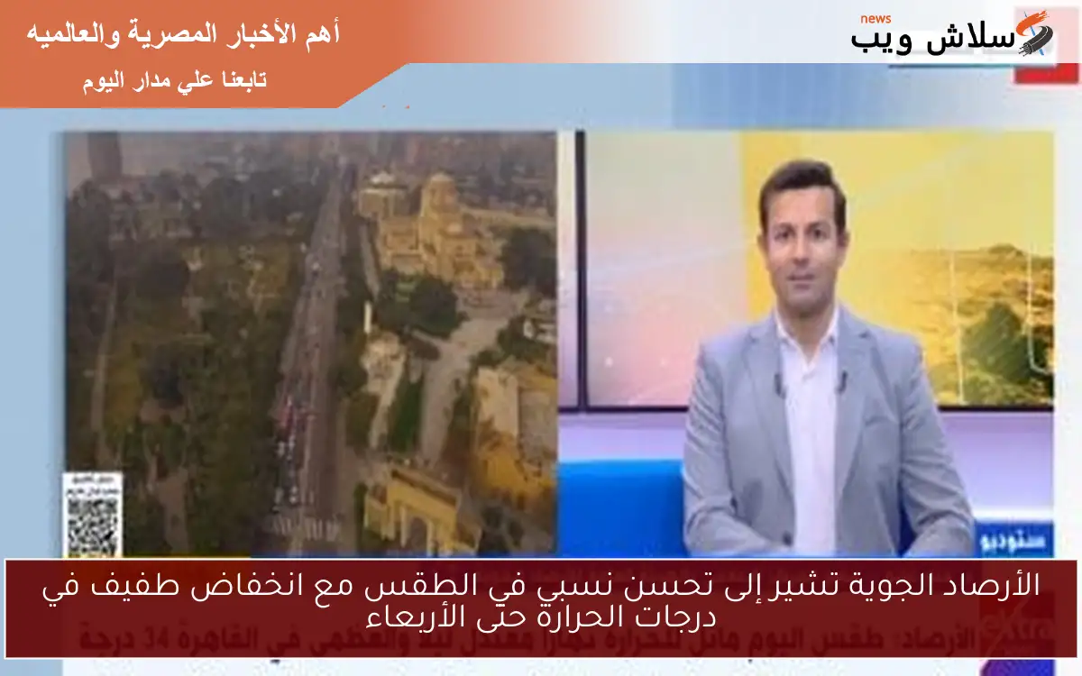 الأرصاد الجوية تشير إلى تحسن نسبي في الطقس مع انخفاض طفيف في درجات الحرارة حتى الأربعاء