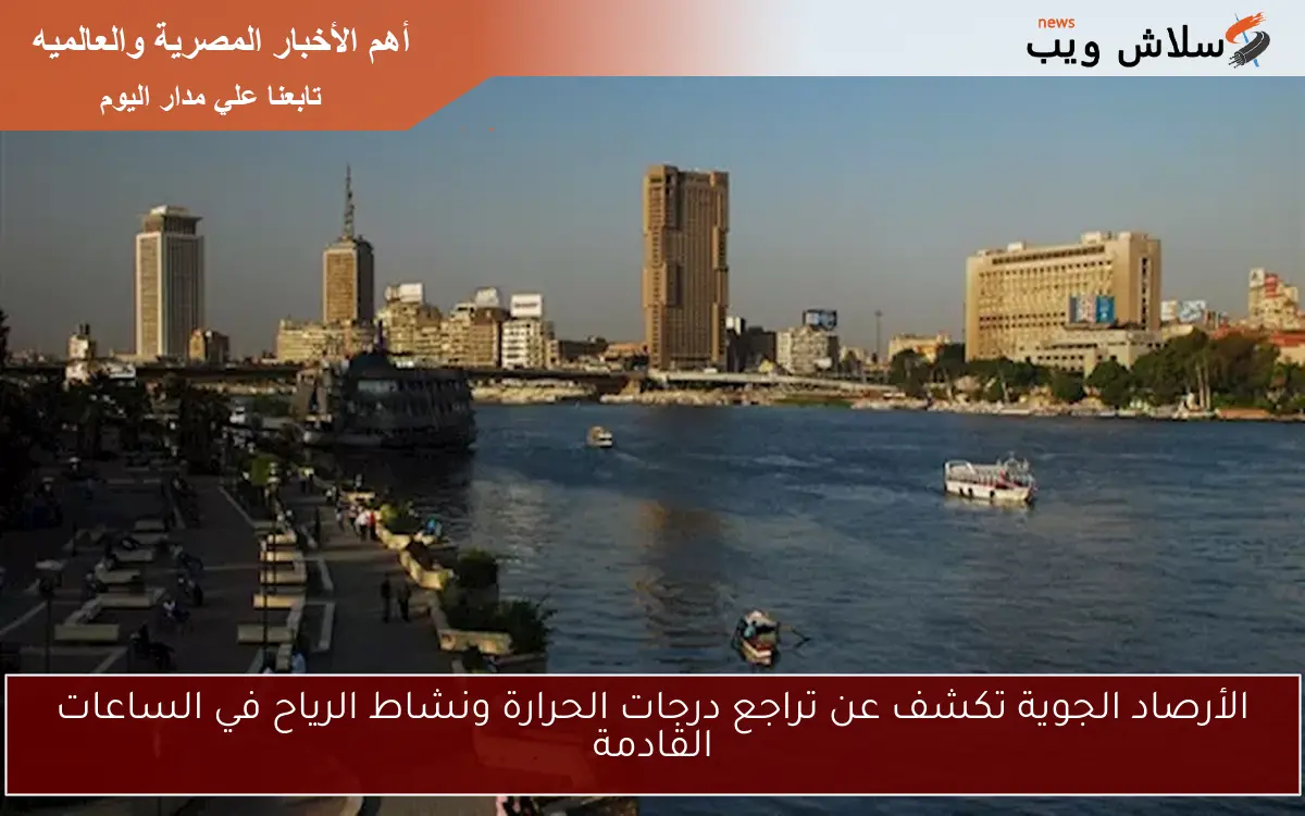 الأرصاد الجوية تكشف عن تراجع درجات الحرارة ونشاط الرياح في الساعات القادمة