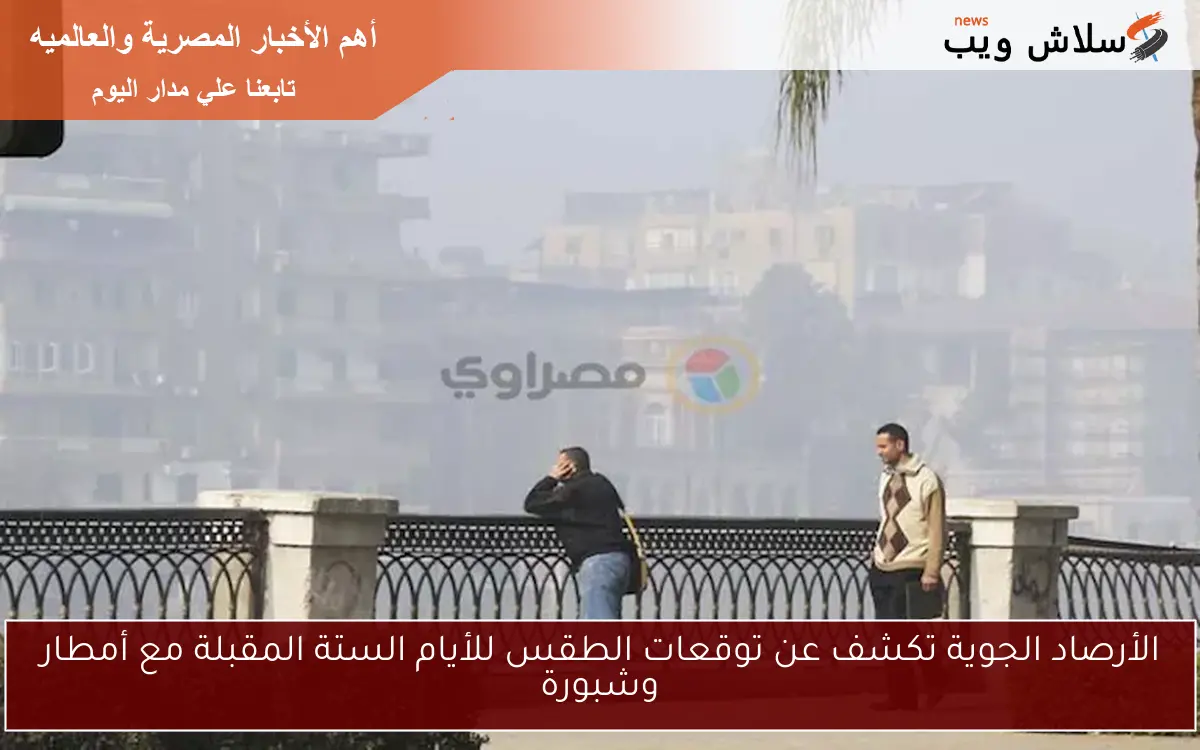 الأرصاد الجوية تكشف عن توقعات الطقس للأيام الستة المقبلة مع أمطار وشبورة