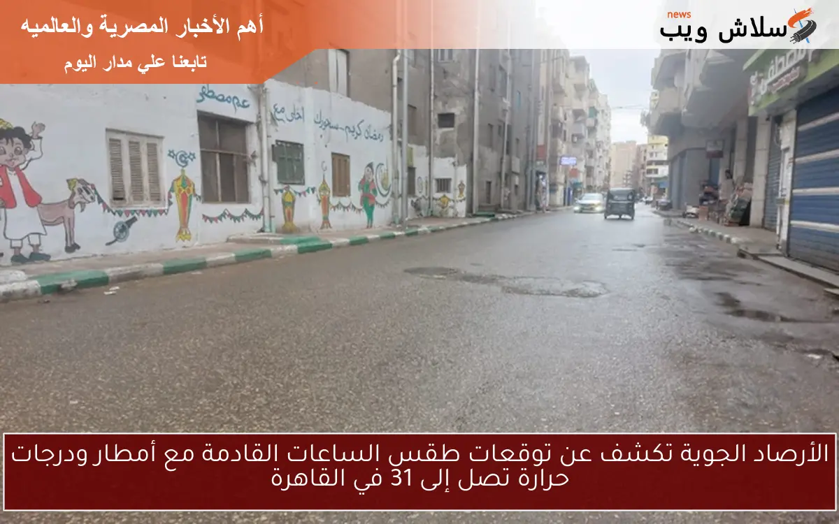 الأرصاد الجوية تكشف عن توقعات طقس الساعات القادمة مع أمطار ودرجات حرارة تصل إلى 31 في القاهرة