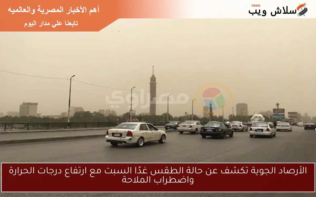 الأرصاد الجوية تكشف عن حالة الطقس غدًا السبت مع ارتفاع درجات الحرارة واضطراب الملاحة