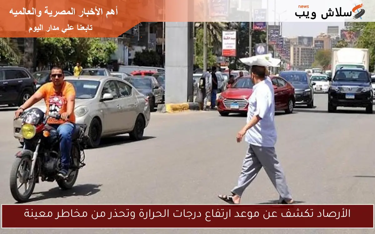 الأرصاد تكشف عن موعد ارتفاع درجات الحرارة وتحذر من مخاطر معينة