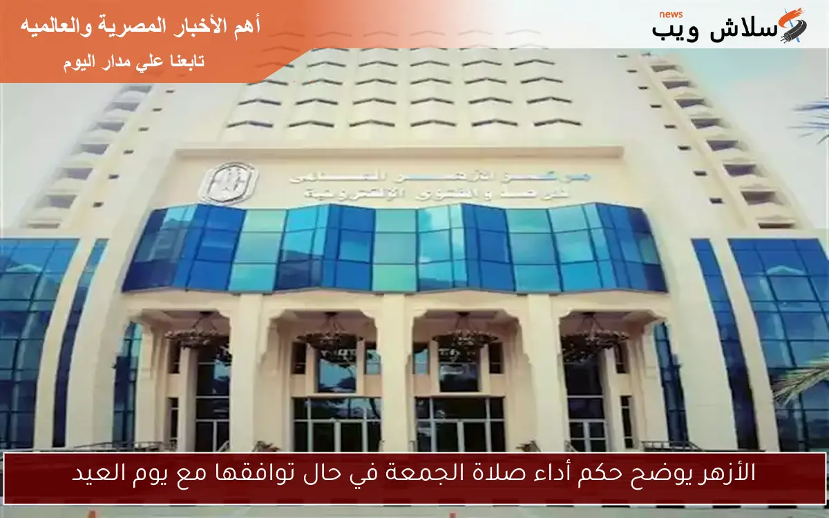 الأزهر يوضح حكم أداء صلاة الجمعة في حال توافقها مع يوم العيد