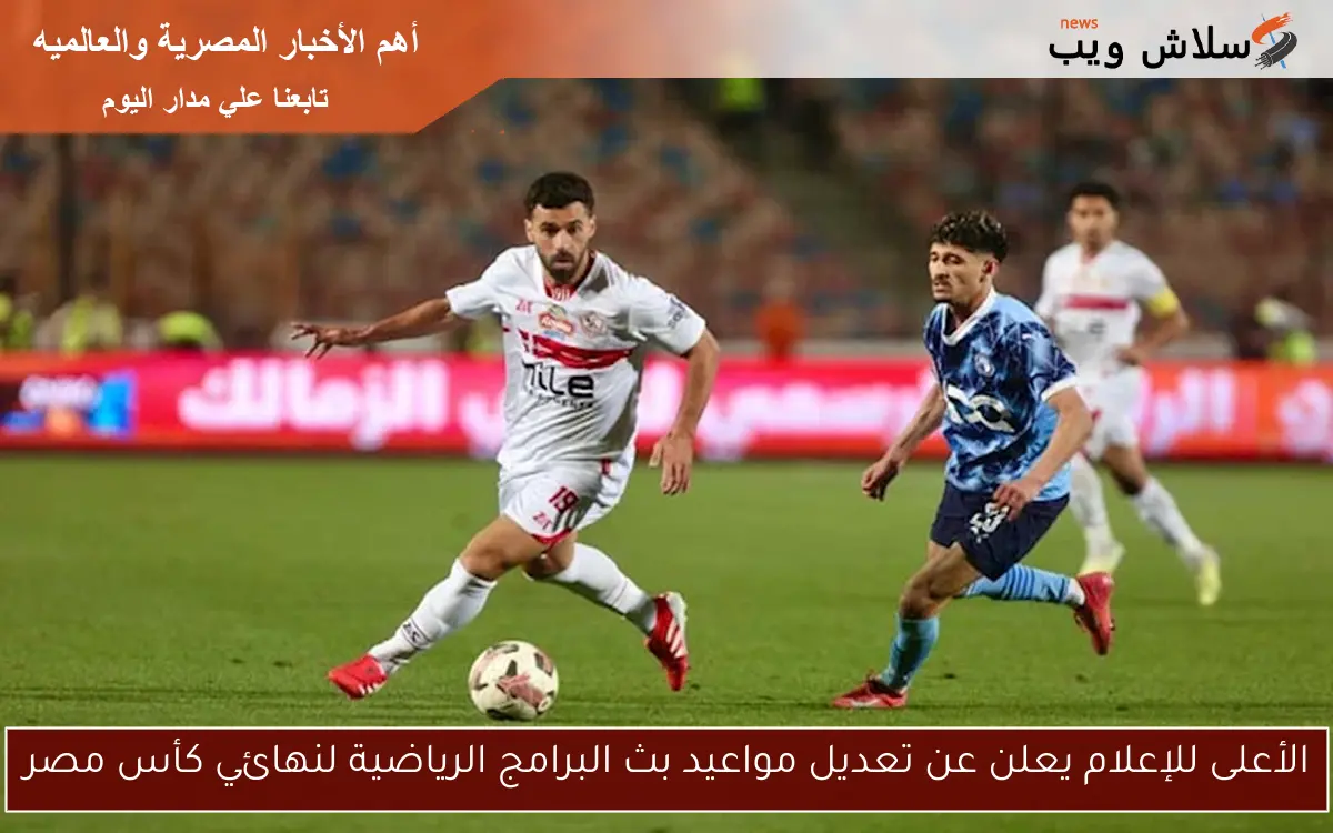 الأعلى للإعلام يعلن عن تعديل مواعيد بث البرامج الرياضية لنهائي كأس مصر