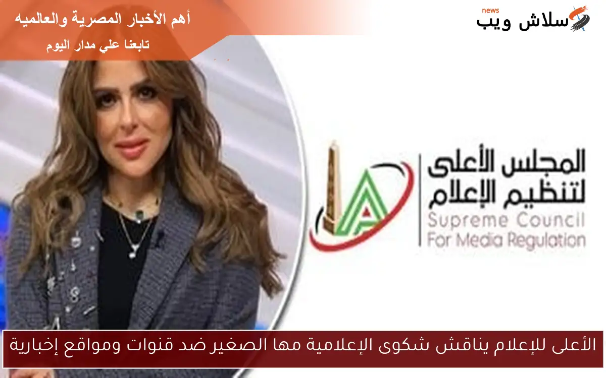الأعلى للإعلام يناقش شكوى الإعلامية مها الصغير ضد قنوات ومواقع إخبارية